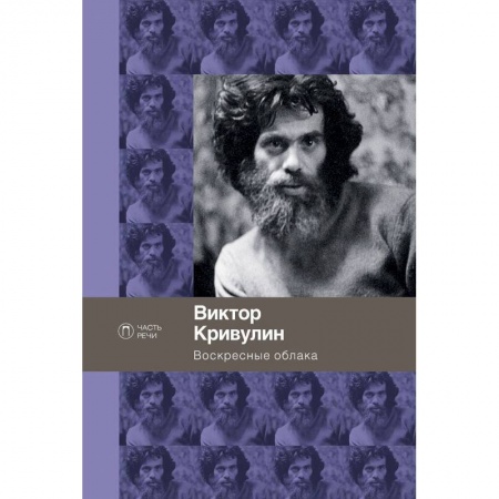 Классика, современная литература, книга Воскресные облака