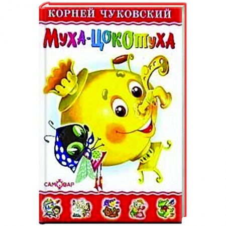 Сказки, книга Муха-Цокотуха