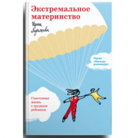 Книги для родителей, книга Экстремальное материнство. Счастливая жизнь с трудным ребенком