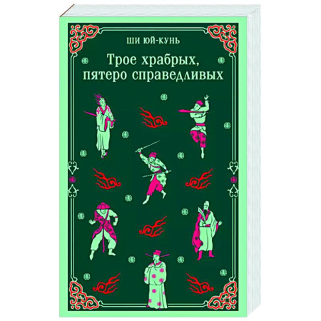 Классика, современная литература, книга Трое храбрых, пятеро справедливых