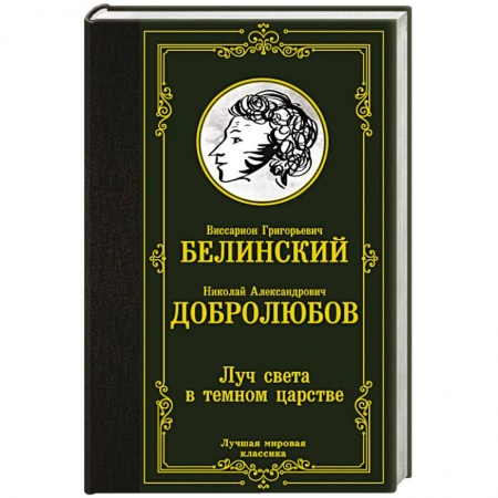 Классика, современная литература, книга Луч света в темном царстве