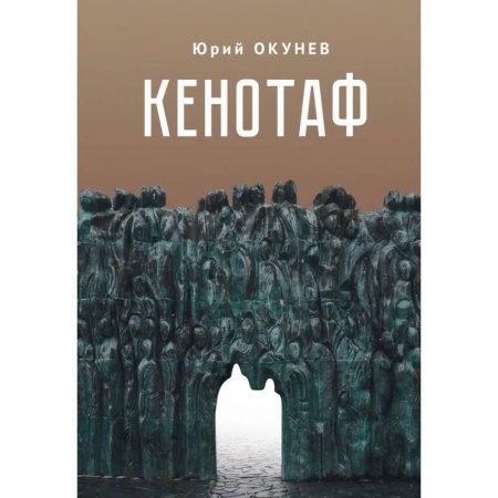 Классика, современная литература, книга Кенотаф.Повесть-мартиролог