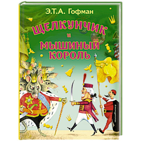 Сказки, книга Щелкунчик и Мышиный король