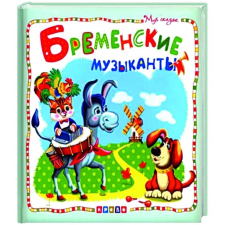Сказки, книга Бременские музыканты