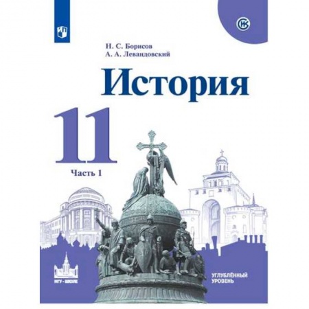 Школьникам и абитуриентам, книга История. 11 класс. Учебное пособие. Часть 1. Углубленный уровень