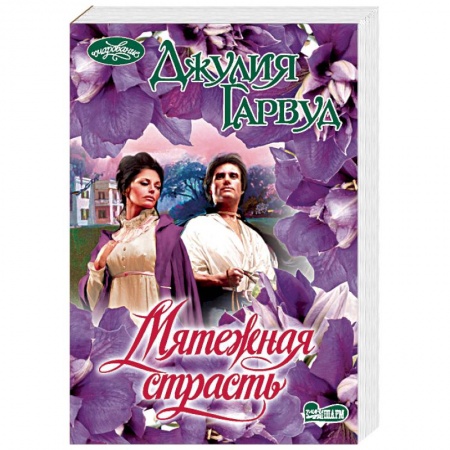 Любовный роман, книга Мятежная страсть