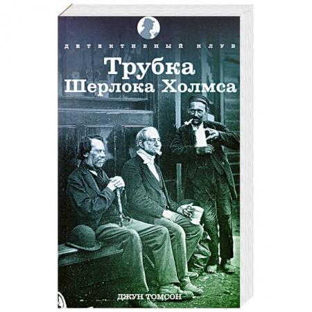 Книги, книга Трубка Шерлока Холмса