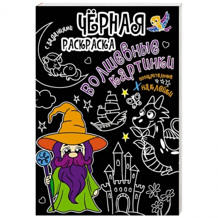 Досуг, творчество и кулинария, книга Волшебные картинки