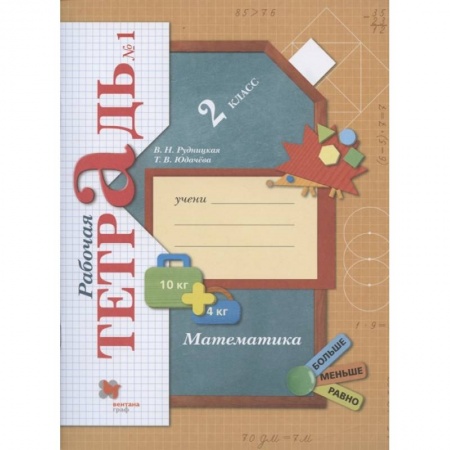 Школьникам и абитуриентам, книга Математика. 2 класс. Рабочая тетрадь. В 2-х частях. Часть 1. ФГОС