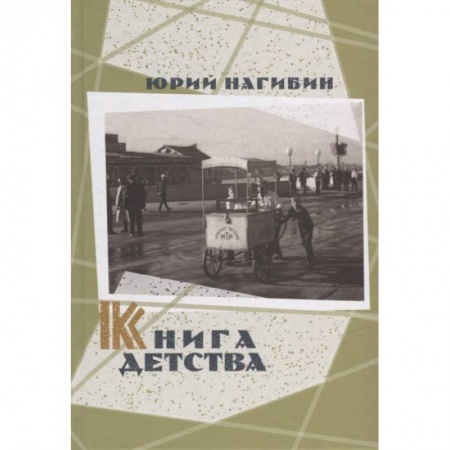 Классика, современная литература, книга Книга детства