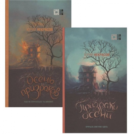 Фантастика, фэнтези, книга Призраки осени. Осень призраков (комплект из двух книг)