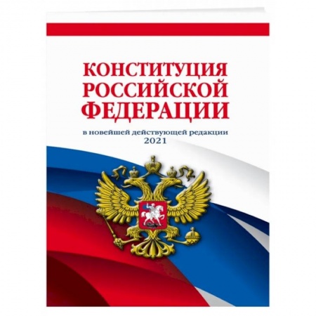 Общественные и гуманитарные науки, книга Конституция Российской Федерации в новейшей действующей редакции 2021 года