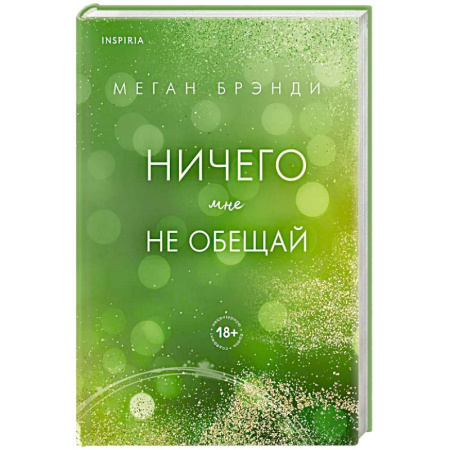 Любовный роман, книга Ничего мне не обещай (#2)
