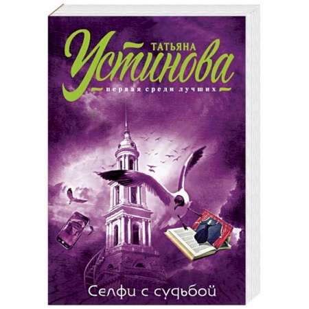 Детективы, триллеры, книга Селфи с судьбой
