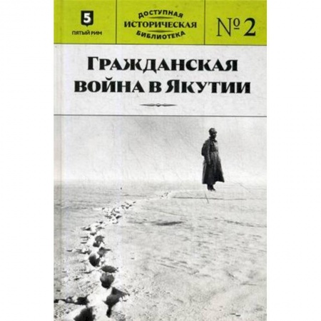 История войн, книга Гражданская война в Якутии