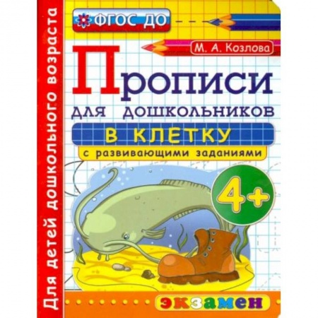 Книги для дошкольников (4-6 лет), книга Дошкольник. Прописи. В клетку. 4+
