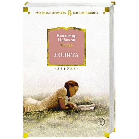 Классика, современная литература, книга Лолита