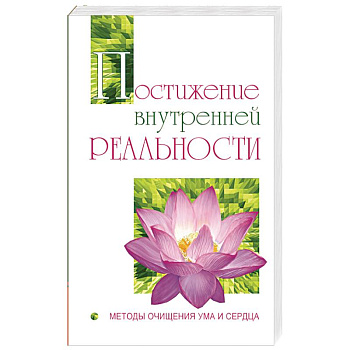 Постижение внутренней реальности. Методы очищения ума и сердца
