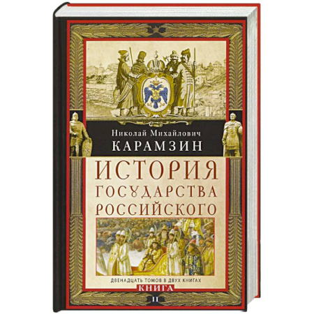 От Руси до России, книга История государства Российского. Двенадцать томов в двух книгах. Книга II. Том 7—12
