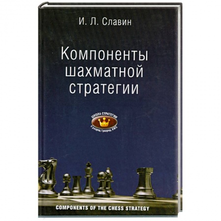 Книги, книга Компоненты шахматной стратегии