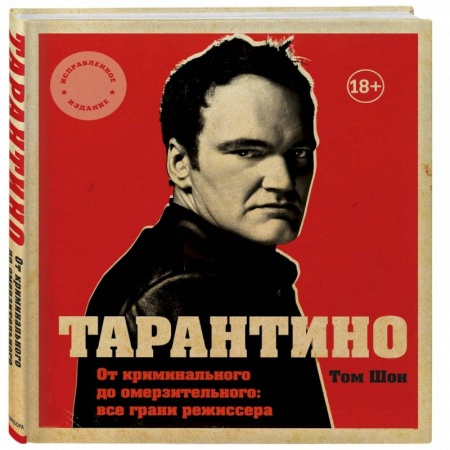 Публицистика, книга Тарантино. От криминального до омерзительного: все грани режиссера