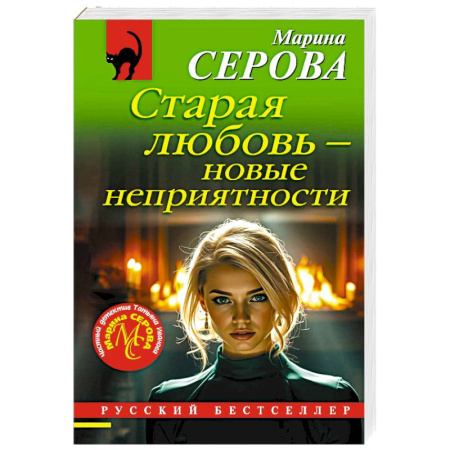 Детективы, триллеры, книга Старая любовь – новые неприятности