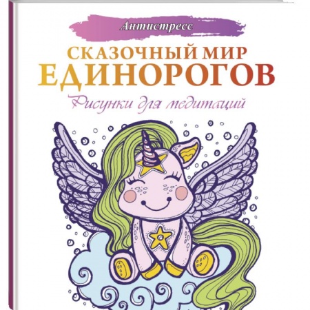 Рисование, живопись, книга Сказочный мир единорогов