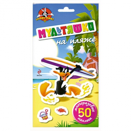 Книги, книга Мультяшки на пляже