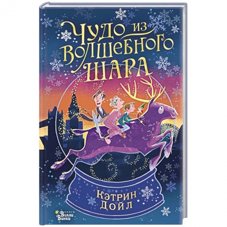 книга Чудо из волшебного шара с доставкой по Франции Сказки, книга Чудо из волшебного шара