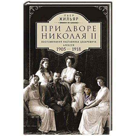 Мемуары, биографии, книга При дворе Николая II.Воспоминания наставника цесаревича Алексея.1905-1918