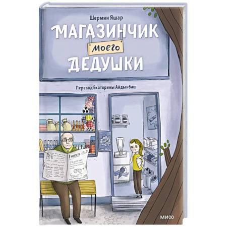 Проза для детей, книга Магазинчик моего дедушки
