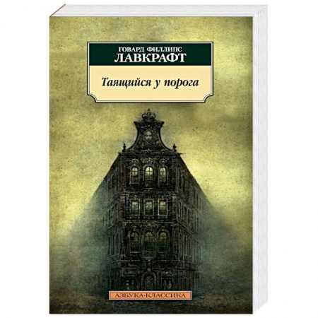 Книги, книга Таящийся у порога: повести, рассказы