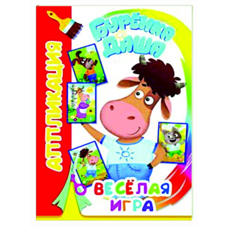 Досуг, творчество и кулинария, книга Буренка Даша: веселая игра