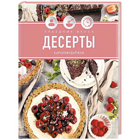 Блюда на каждый день, книга Праздник вкуса. Десерты