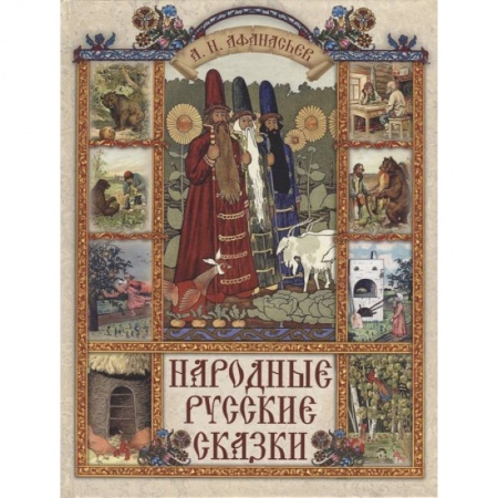 Сказки, книга Народные русские сказки