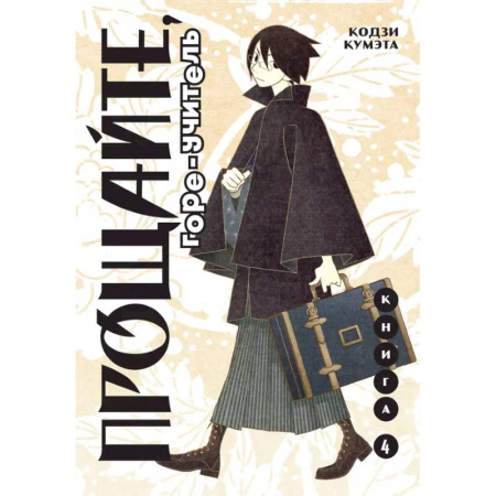 Развлечения. Праздники. Юмор, книга Прощайте, горе-учитель. Книга 4