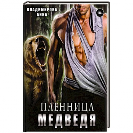 Любовный роман, книга Пленница медведя