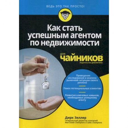 Торговля. Логистика, книга Как стать успешным агентом по недвиж.для чайников