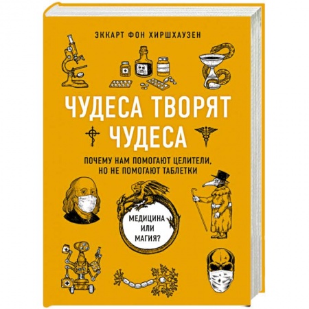 Популярная и нетрадиционная медицина, книга Чудеса творят чудеса. Почему нам помогают целители, но не помогают таблетки