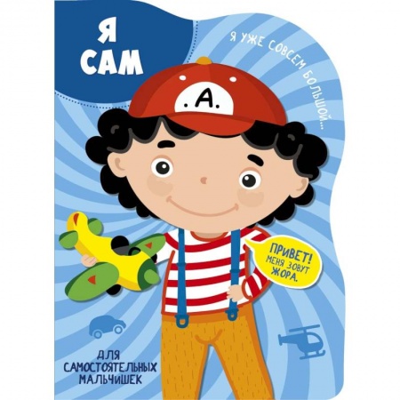 Книги для самых маленьких (0-3 года), книга Я сам