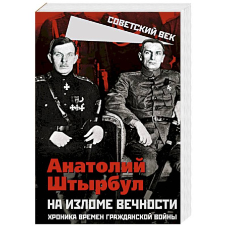 История войн, книга На изломе вечности. Хроника времен Гражданской войны