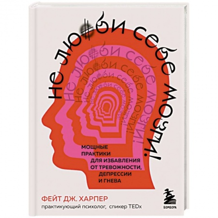 Психологический тренинг, книга Не люби себе мозги! Мощные практики для избавления от тревожности, депрессии и гнева