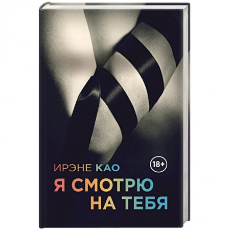 Книги, книга Я смотрю на тебя
