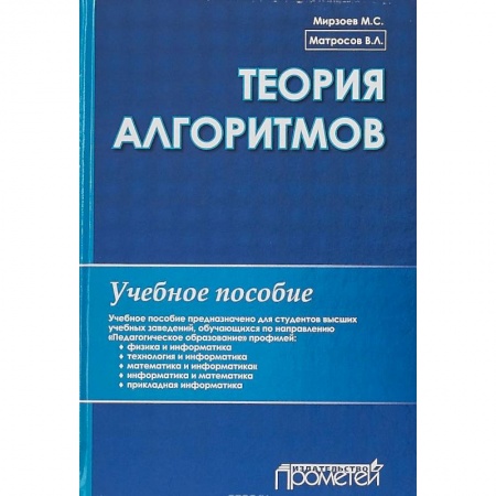 Школьникам и абитуриентам, книга Теория алгоритмов. Учебное пособие