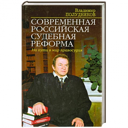 Книги, книга Современная российская судебная реформа. На пути в мир правосудия
