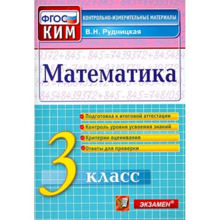 Школьникам и абитуриентам, книга Математика. 3 класс. Контрольные измерительные материалы. ФГОС