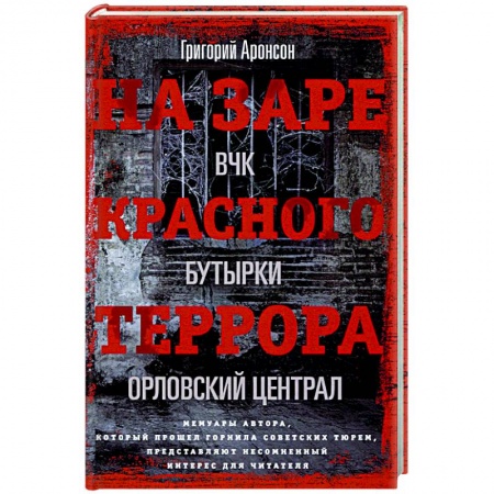 Мемуары, биографии, книга На заре красного террора