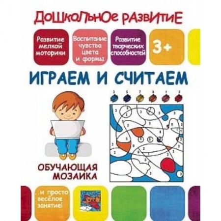 книга Обучающая мозаика. Играем и считаем с доставкой по Франции Досуг, творчество и кулинария, книга Обучающая мозаика. Играем и считаем