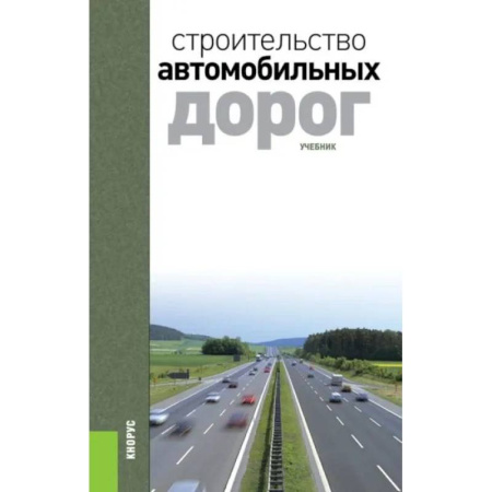 Студентам и аспирантам, книга Строительство автомобильных дорог. Учебник. 2-е издание
