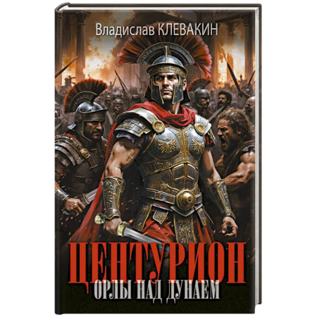 Историческая художественная проза, книга Центурион. Орлы над Дунаем